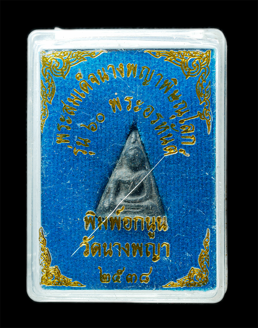 25Oct25 (149)bp.jpg - พระสมเด็จนางพญา รุ่น 60 พระอรหันต์ พิมพ์อกนูน วันนางพญา จ.พิษณุโลก ปี2538 เนื้อดินผสมผง พระเก่าสวย มวลสารดี พิธีใหญ่ น่าเก็บสะสมบูชา พร้อมกล่องเดิมๆ | https://kamulet.in.th